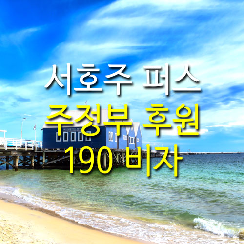  서호주 퍼스 190 비자 주정부 후원을 통한 호주 영주권 취득하기