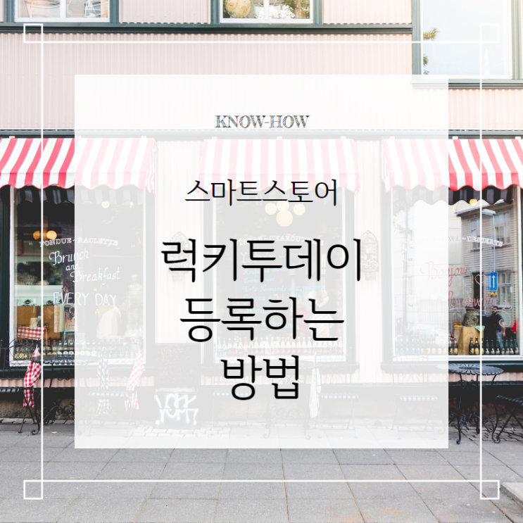  스마트스토어 럭키투데이 등록? 어렵지 않아요!