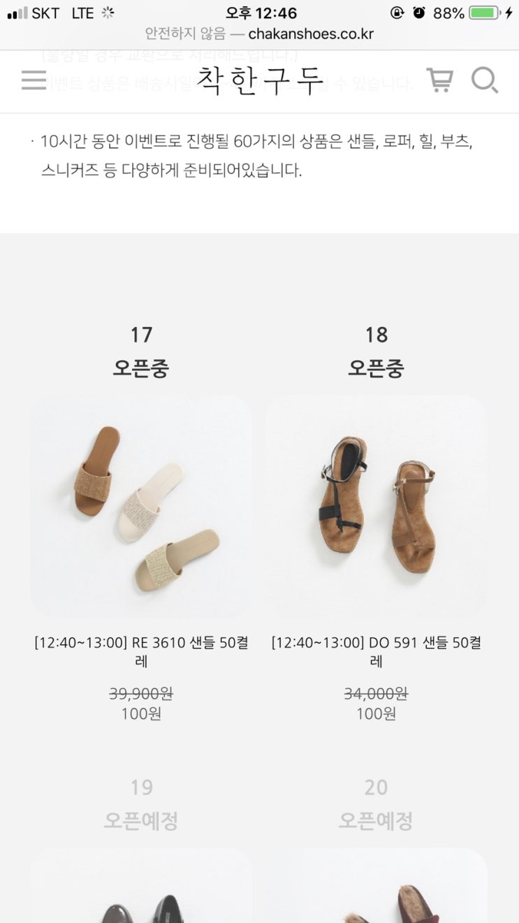  착한구두 100원 성공