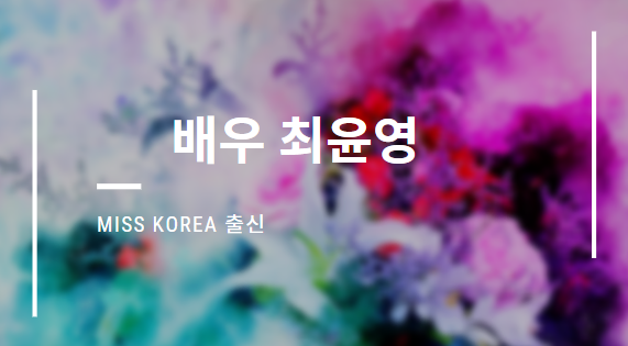최윤영 나이 미스코리아의 절도 왜 그랬을까