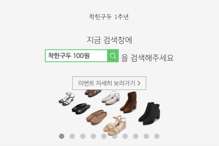  착한구두 100원 이벤트 구매 방법/ 꿀팁 공유