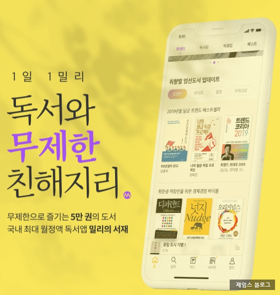  국내 최대 독서앱 추천 밀리의 서재 100밀리 이벤트