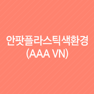  안팟플라스틱색환경(AAA VN) : 부동산 개발 등에 높은 성장세 유지