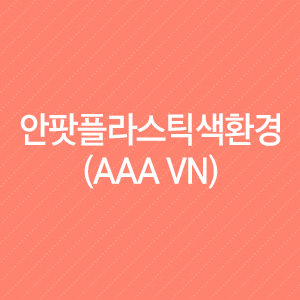 안팟플라스틱색환경(AAA VN) : 부동산 개발 등에 높은 성장세 유지