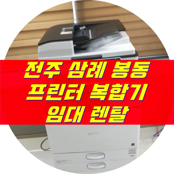  [전주복합기임대] 삼례 봉동 프린터 복사기 임대 렌탈은 하나렌탈에서!!