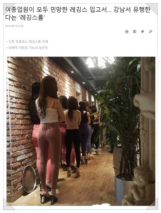 강남에서 유행한다는 여종업원 '레깅스룸' 논란 : 네이버 블로그