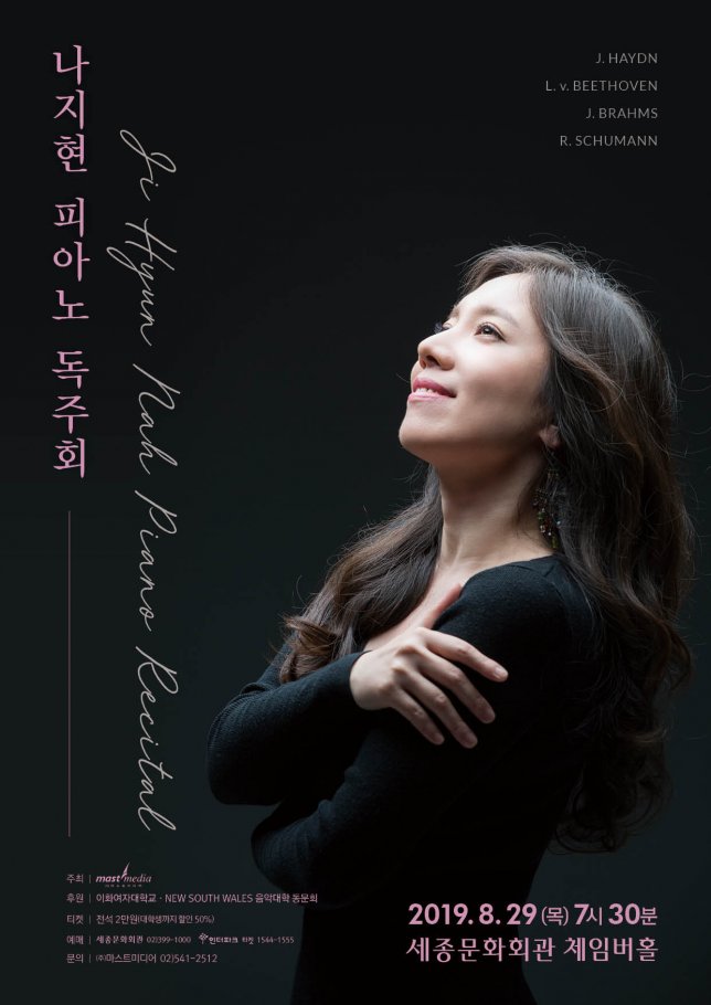  나지현 피아노 독주회 2019년8월29일