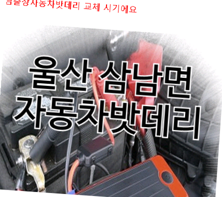  울산삼남출장자동차밧데리 교체 시기에요