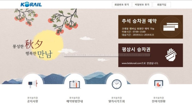  2019 추석 승차권 티켓팅