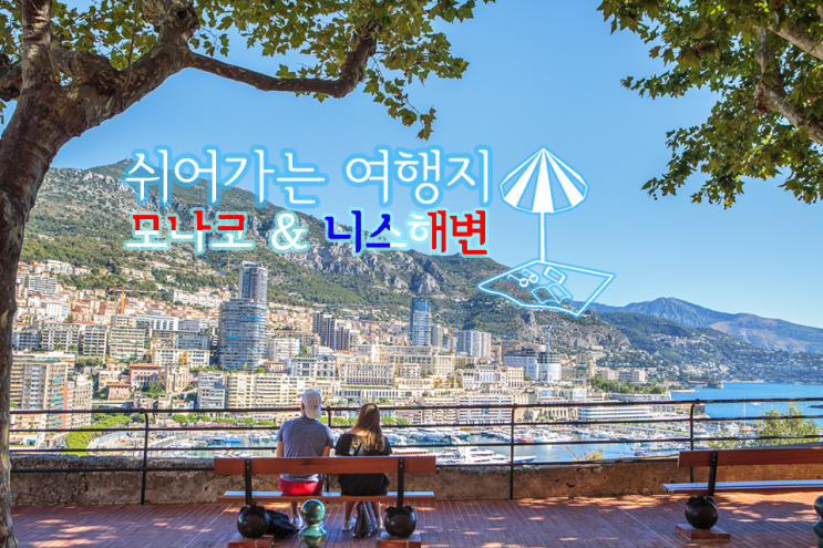  [유럽 패키지 여행] 쉬어가는 여행, 모나코와 프랑스 니스해변
