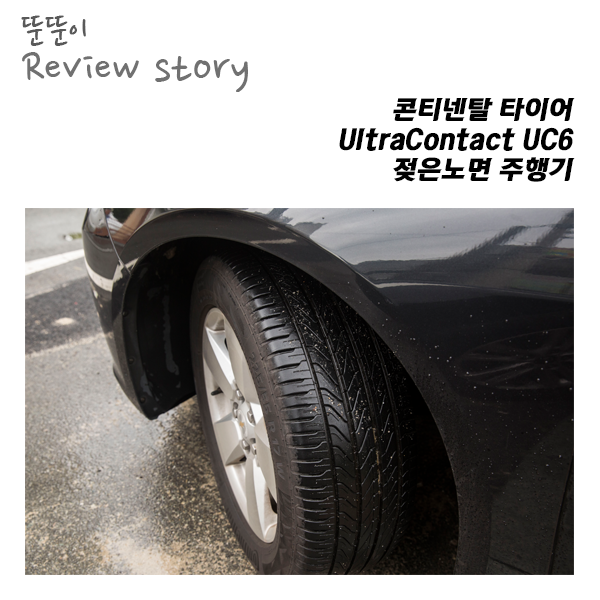  콘티넨탈 UltraContact UC6, 2500km/젖은노면 주행기