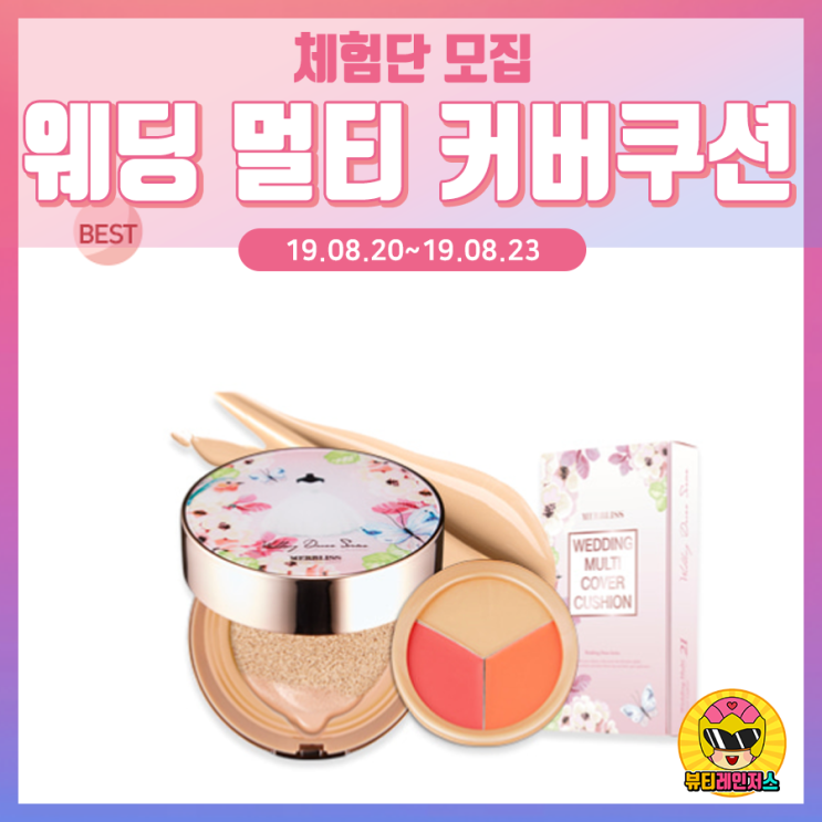  [제품체험단모집:블로그] 멀블리스 웨딩 멀티 커버 쿠션  (40,000원 상당) 블로그체험단 앵콜모집!