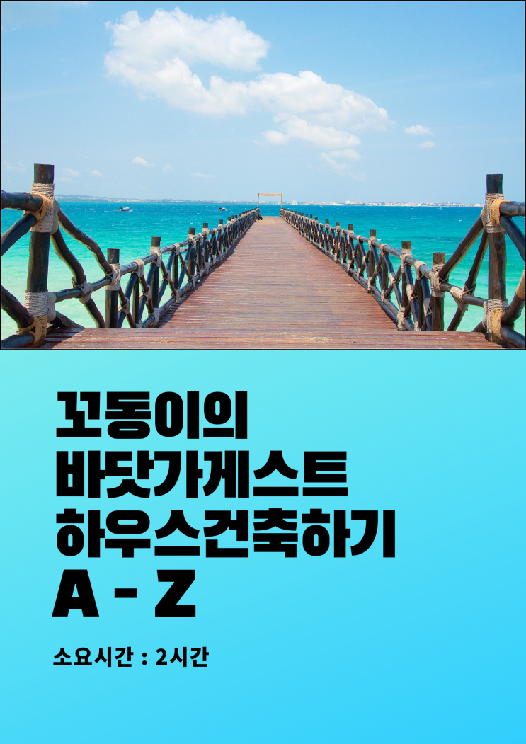  바닷가 게스트하우스 건축하기 A - Z