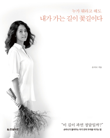  손미나-누가 뭐라고 해도 내가 가는 길이 꽃길이다