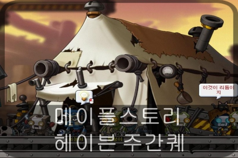 메이플스토리-헤이븐 주간퀘스트정리 : 네이버 블로그 메이플스토리-헤이븐 주간퀘스트정리 : 네이버 블로그