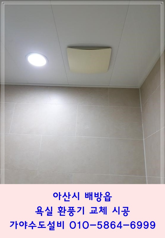  아산 배방 장재리 와이시티아파트 요진아파트 화장실환풍기 욕실환풍기 환풍기소음 성능좋은환풍기교체시공해주세요