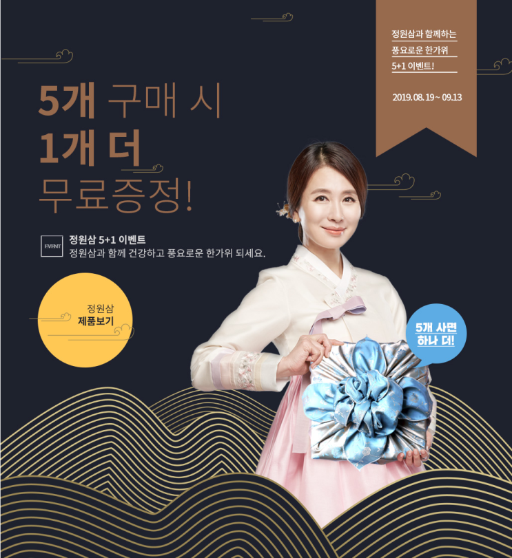  2019년 추석 선물세트도 역시 정원삼! 아직 결정하지 못했다면 정원삼 한가위 5+1 이벤트로 풍요로운 한가위 되세요.