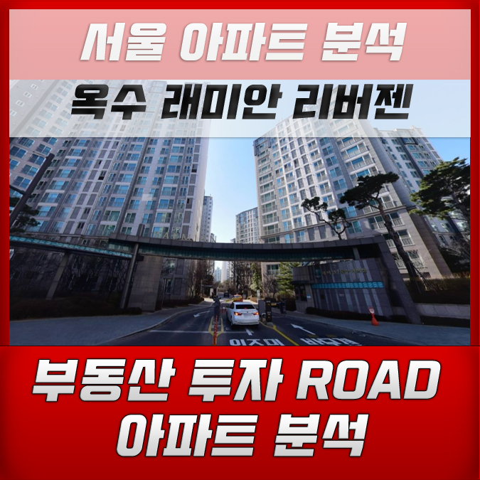  [성동구 아파트 분석] 래미안 옥수 리버젠 매매 전세 지수분석
