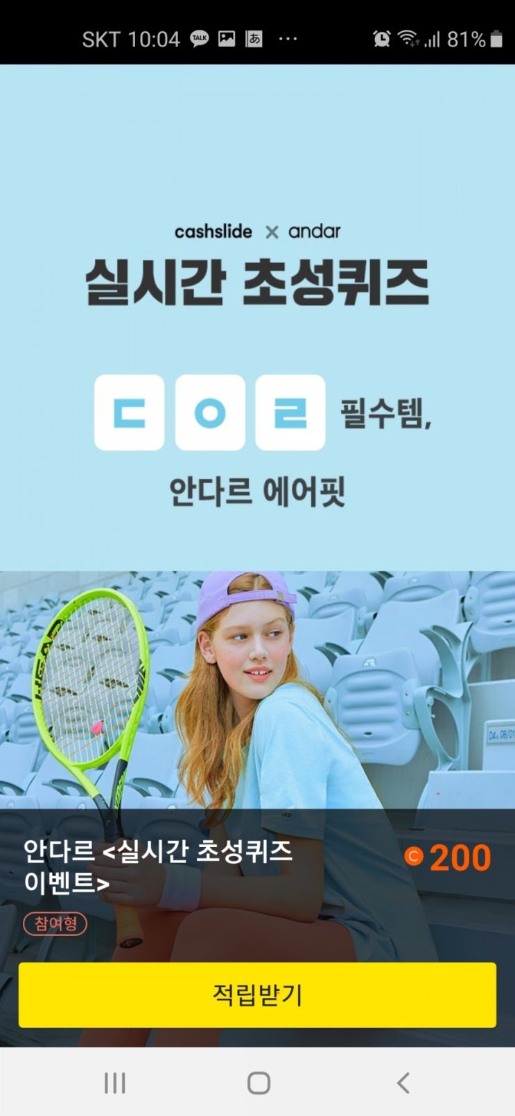  8/20 캐시슬라이드 <초성퀴즈>/안다르/에어핏/ㄷㅇㄹ