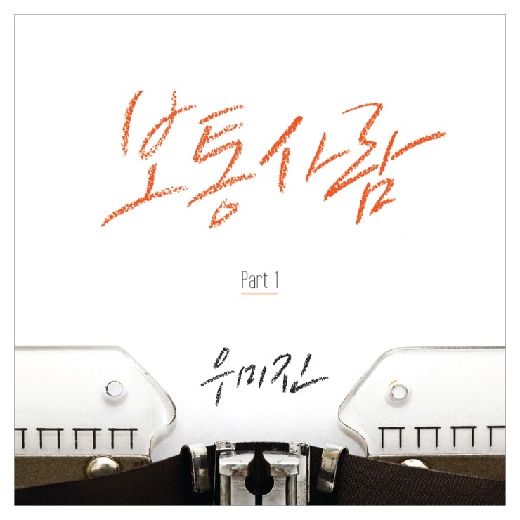  3집 [보통사람 part.1]