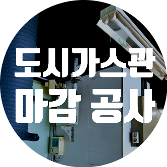  서울도시가스 도시가스공사 서울시 용산구 가스 인입관 마감공사
