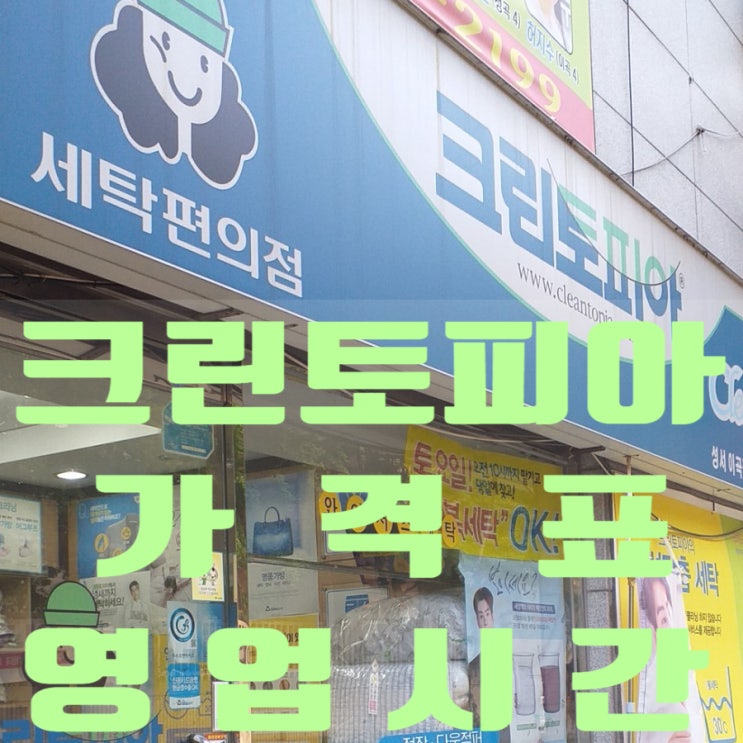  크린토피아 가격표 영업시간