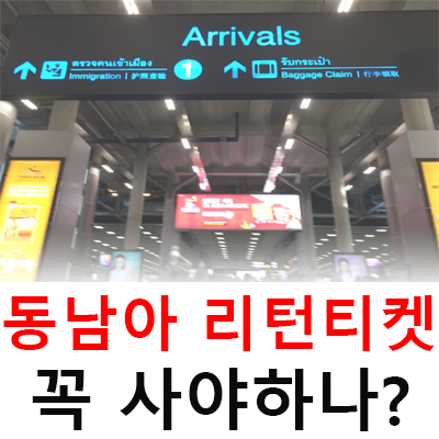  동남아 배낭여행 리턴 티켓 꼭 사야 하나?
