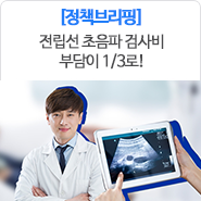  전립선 초음파 검사비 부담이 1/3로!