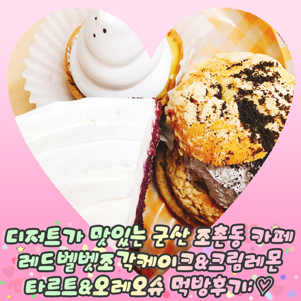  디저트가 맛있는 군산 조촌동 카페 레드벨벳조각케이크&크림레몬타르트&오레오슈 먹방후기: