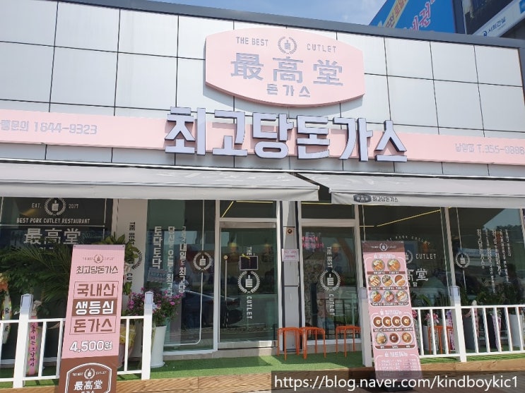  최고당 돈가스 남양 맛집