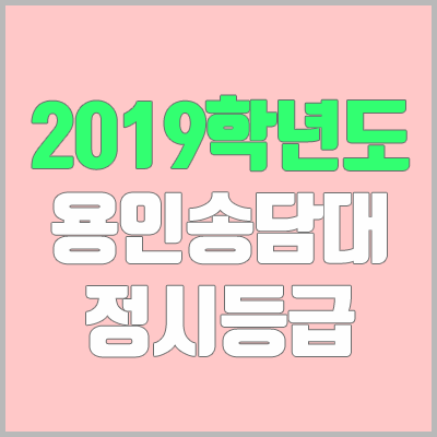 용인송담대학교 정시등급 (2019학년도, 경쟁률, 충원, 추합, 예비번호)