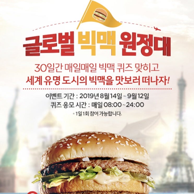  맥도날드 글로벌 빅맥 원정대 8월 21일 퀴즈 정답,매장힌트!! 빅맥송 가사에 빅맥 단어는 몇번?
