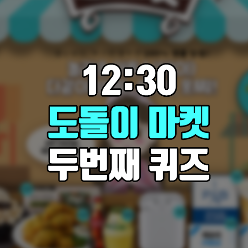  [놀라운 이투스데이 '도돌이 마켓' 힌트] 12시 30분, 두번째 퀴즈