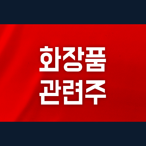  화장품 관련주, 주식인생 최고의 기회?