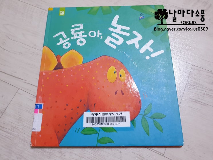  공룡아, 놀자 (키즈엠) - 33일차