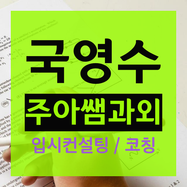  송파 수학과외 삼전동 가락동 영어과외 잠실