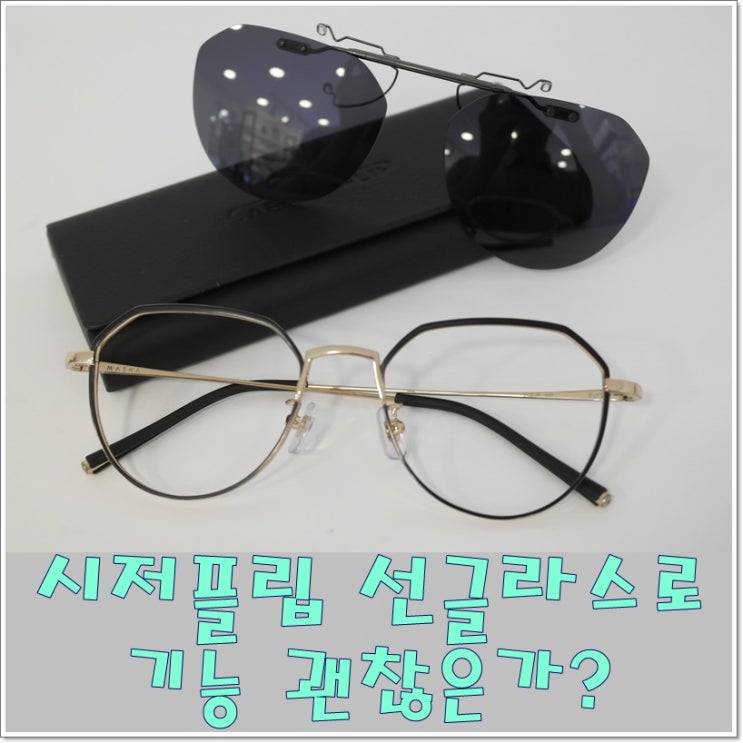  시저플립 선글라스로서 기능 괜찮을까? 클립 어떤장점 있는지 알아보자!