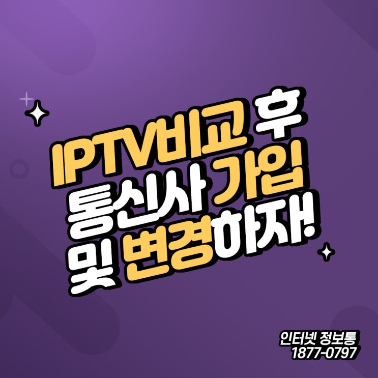  IPTV비교 후 통신사 가입 및 변경하자!