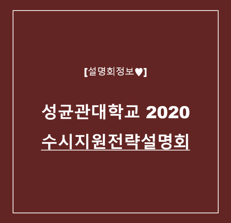 [설명회정보] 성균관대학교 2020 수시지원전략 설명회