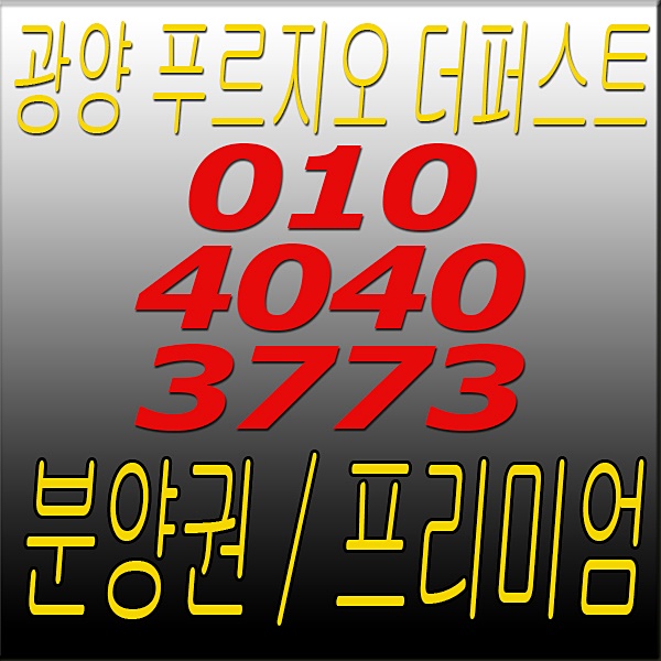  광양 푸르지오 더퍼스트 분양가 그리고 프리미엄은?
