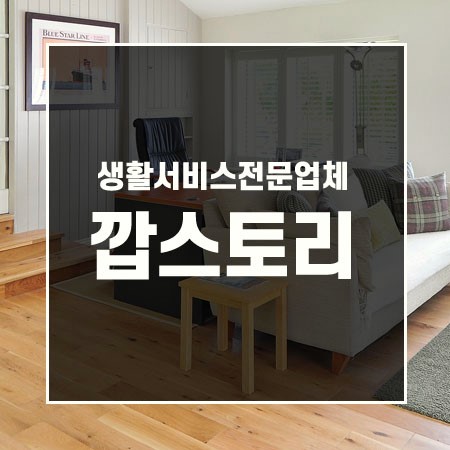  원주이사청소업체 선택이 중요합니다!