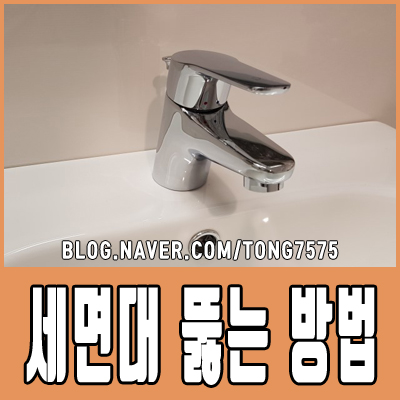  막힌 세면대 뚫는 방법 알아두면 유용합니다