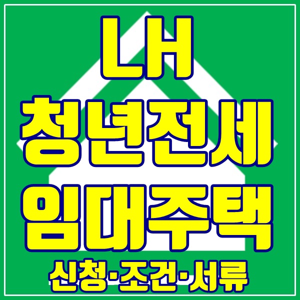  LH 청년전세임대주택 신청, 자격조건, 서류 완벽 정리했어요!