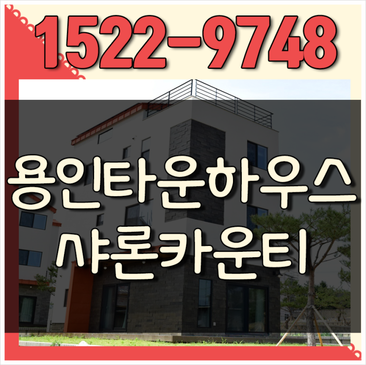  용인타운하우스 샤론카운티 4억대로 예쁜 내집마련