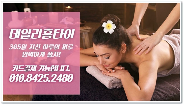 복정동 복정역 태국마사지 출장이라 집에서 이용해요 복정동 복정역 태국마사지 출장이라 집에서 이용해요