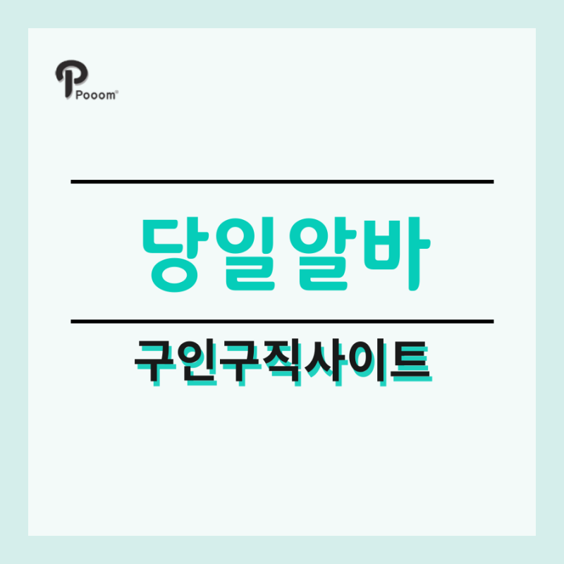 단기 아르바이트 사이트 모음 - 당일, 1일, 1개월 아르바이트 구하기