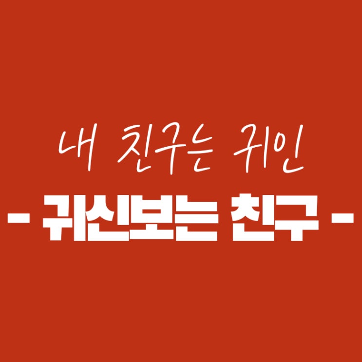  [판] 내친구는 귀인-귀신보는친구 이야기