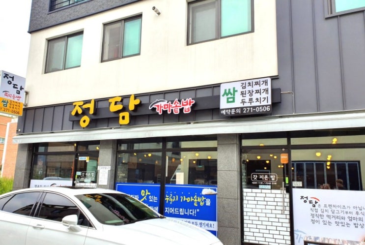  강서구명지.신호동.숨은맛집/ 가마솥밥, 쌈밥 / 정직하게 정을담은 [정담]