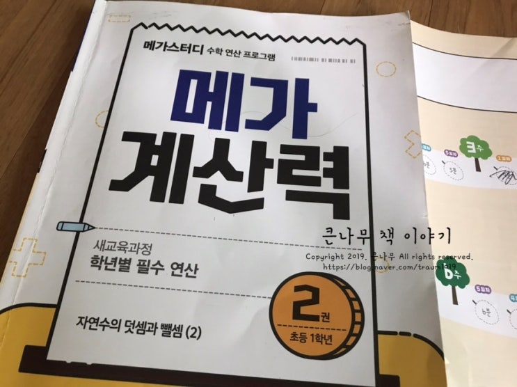  메가스터디 초등연산 문제집, 메가 계산력