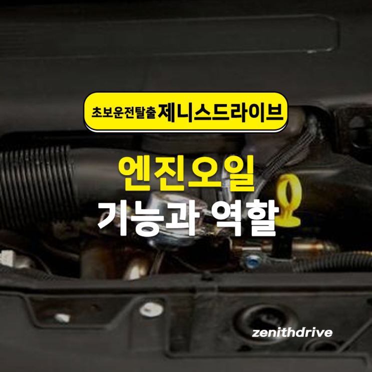  자동차 엔진오일의 기능과 역할